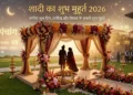 शादी का शुभ मुहूर्त 2026
