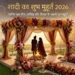 शादी का शुभ मुहूर्त 2026