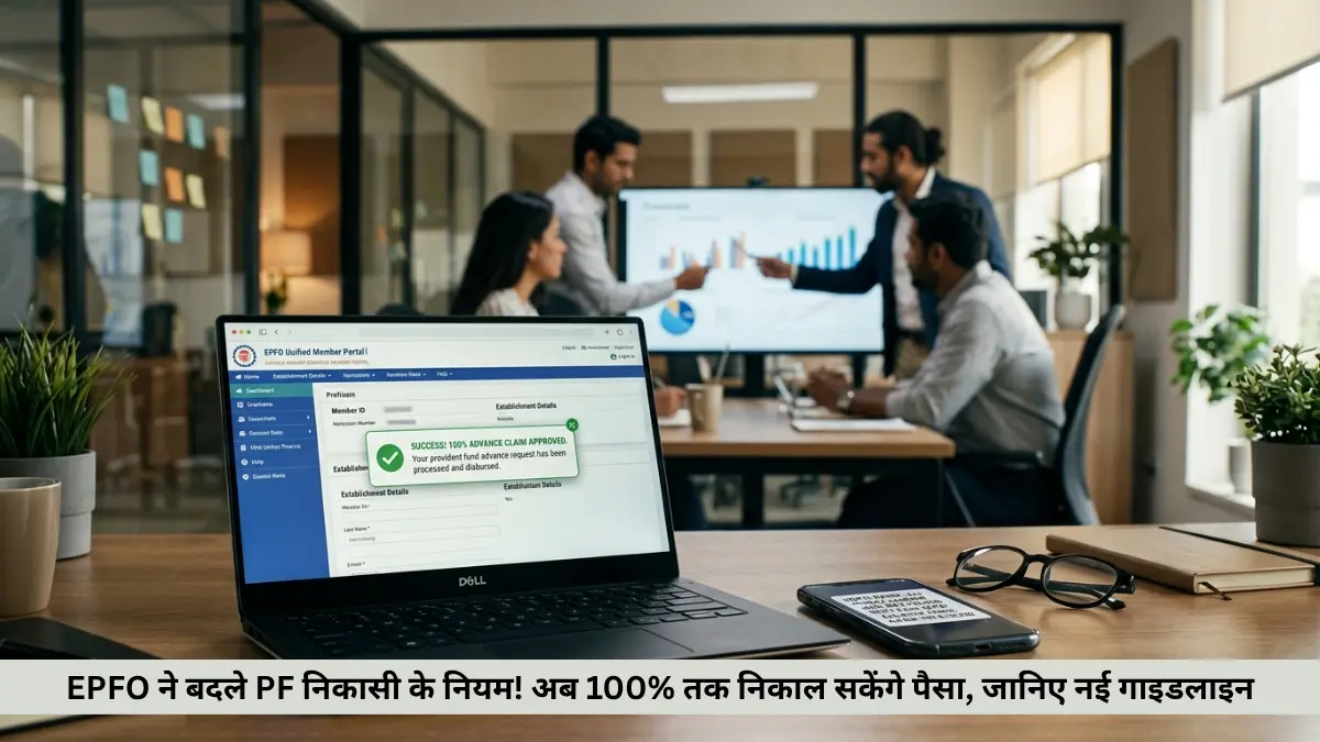 EPF निकासी के नए नियम