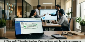 EPF निकासी के नए नियम