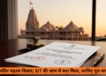 राम मंदिर SIT जांच