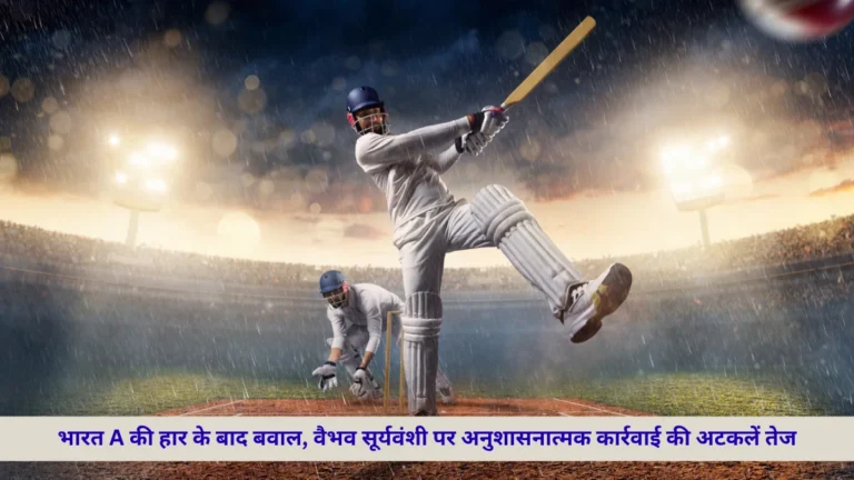 IND A vs SL A विवाद: वैभव सूर्यवंशी की श्रीलंकाई खिलाड़ियों से भिड़ंत, क्या होगी ICC की कार्रवाई?