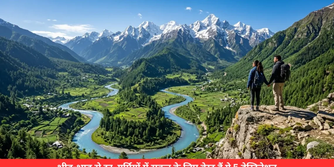 गर्मियों में घूमने की जगह