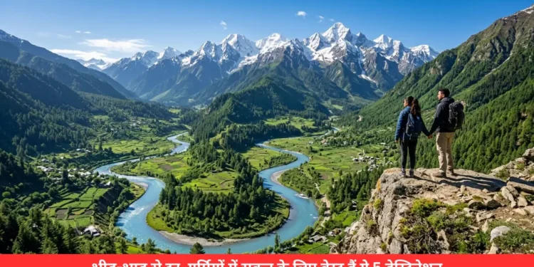 गर्मियों में घूमने की जगह