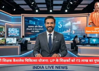 मुख्यमंत्री शिक्षक कैशलेस चिकित्सा योजना