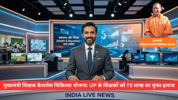 मुख्यमंत्री शिक्षक कैशलेस चिकित्सा योजना