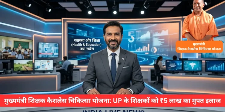 मुख्यमंत्री शिक्षक कैशलेस चिकित्सा योजना