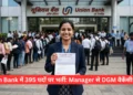 Union Bank में 395 पदों पर भर्ती
