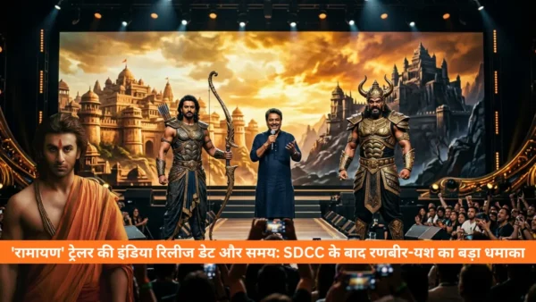 'रामायण' ट्रेलर की इंडिया रिलीज