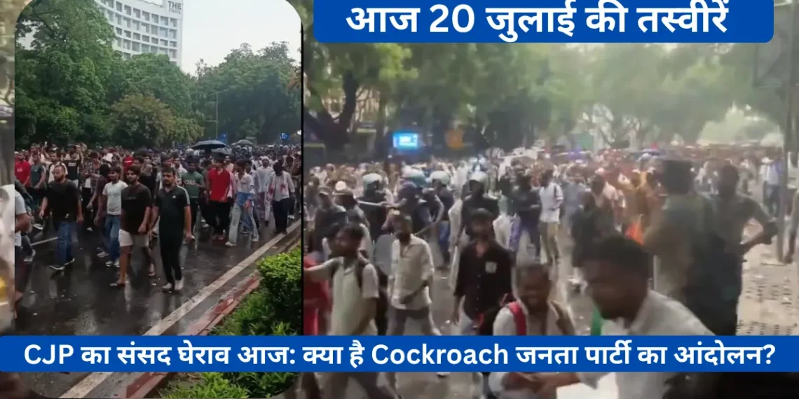 CJP का संसद घेराव आज