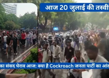 CJP का संसद घेराव आज