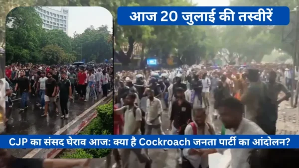 CJP का संसद घेराव आज