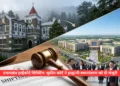 उत्तराखंड हाईकोर्ट शिफ्टिंग