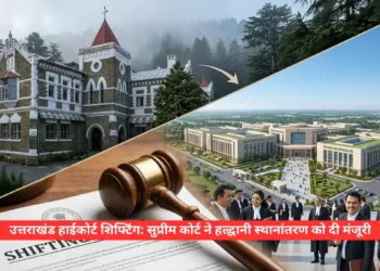 उत्तराखंड हाईकोर्ट शिफ्टिंग