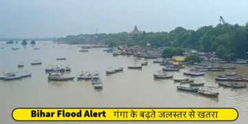 बिहार बाढ़ अलर्ट