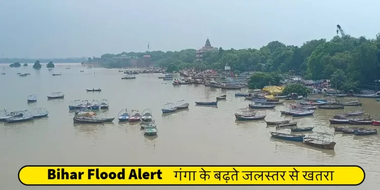 बिहार बाढ़ अलर्ट