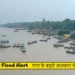 बिहार बाढ़ अलर्ट