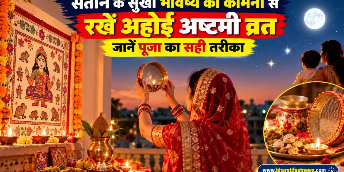 अहोई अष्टमी 2026 पूजा विधि