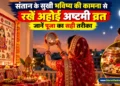अहोई अष्टमी 2026 पूजा विधि
