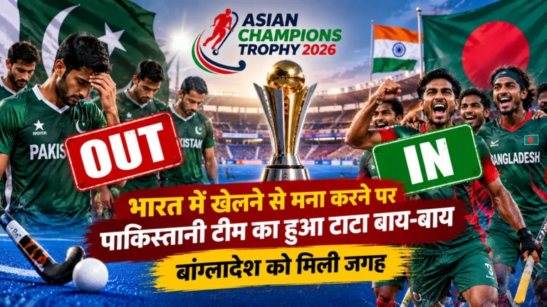 Asian Champions Trophy 2026: पाकिस्तान बाहर, बांग्लादेश की एंट्री