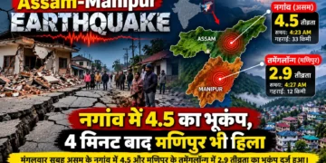 असम मणिपुर भूकंप 2026