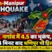 असम मणिपुर भूकंप 2026