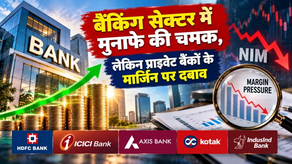 प्राइवेट बैंकों का मुनाफा