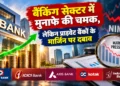 प्राइवेट बैंकों का मुनाफा