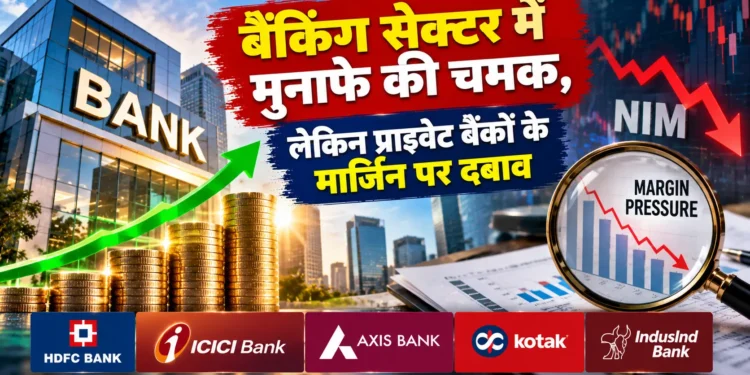 प्राइवेट बैंकों का मुनाफा