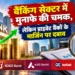 प्राइवेट बैंकों का मुनाफा