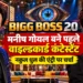 बिग बॉस 20 वाइल्डकार्ड एंट्री