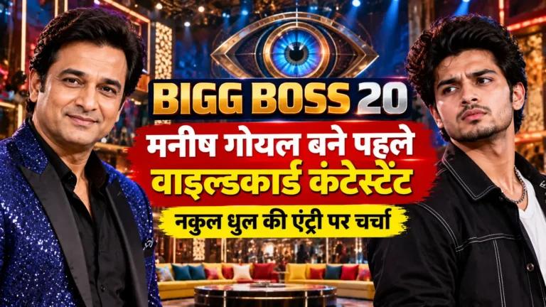Bigg Boss 20: मनीष गोयल बने पहले वाइल्डकार्ड कंटेस्टेंट, कौन हैं नकुल धुल?