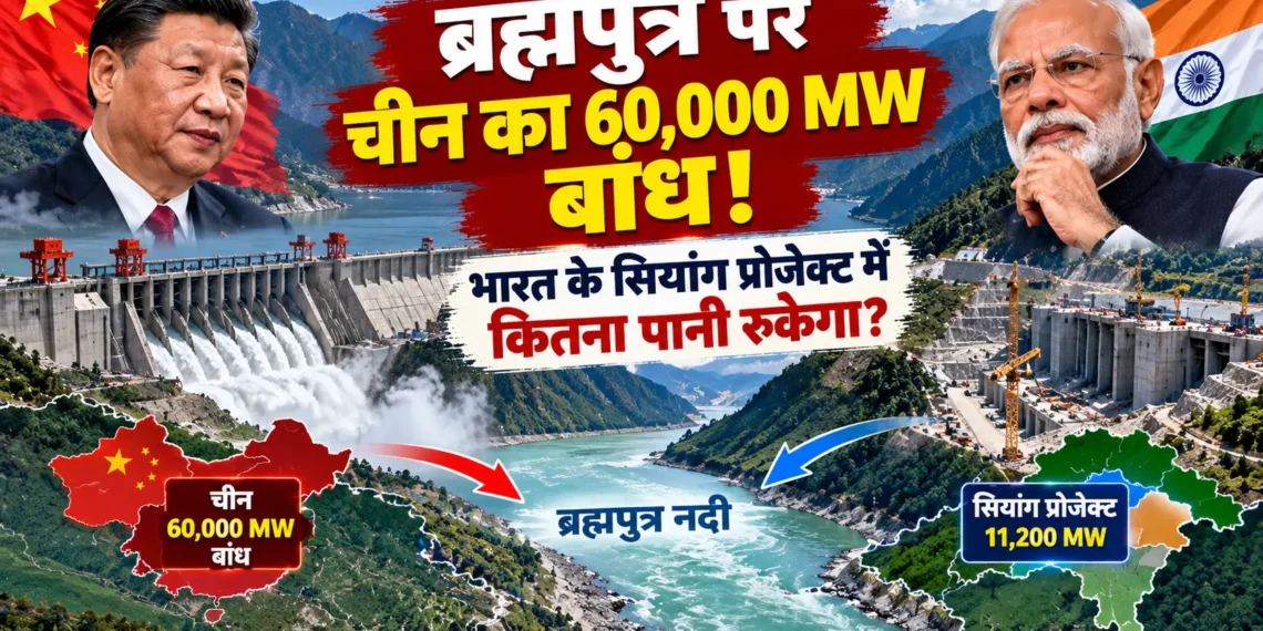 ब्रह्मपुत्र नदी चीन बांध खतरा