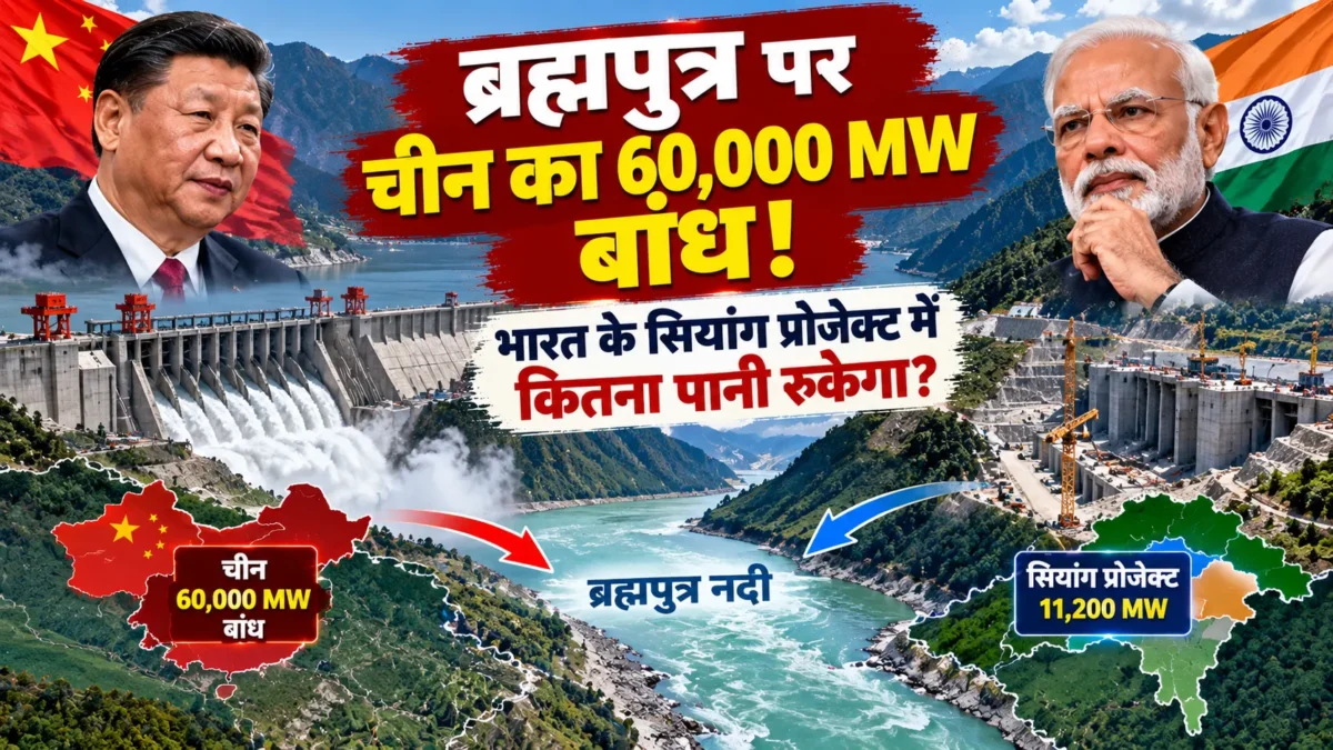 ब्रह्मपुत्र नदी चीन बांध खतरा