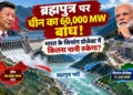 ब्रह्मपुत्र नदी चीन बांध खतरा