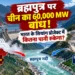 ब्रह्मपुत्र नदी चीन बांध खतरा