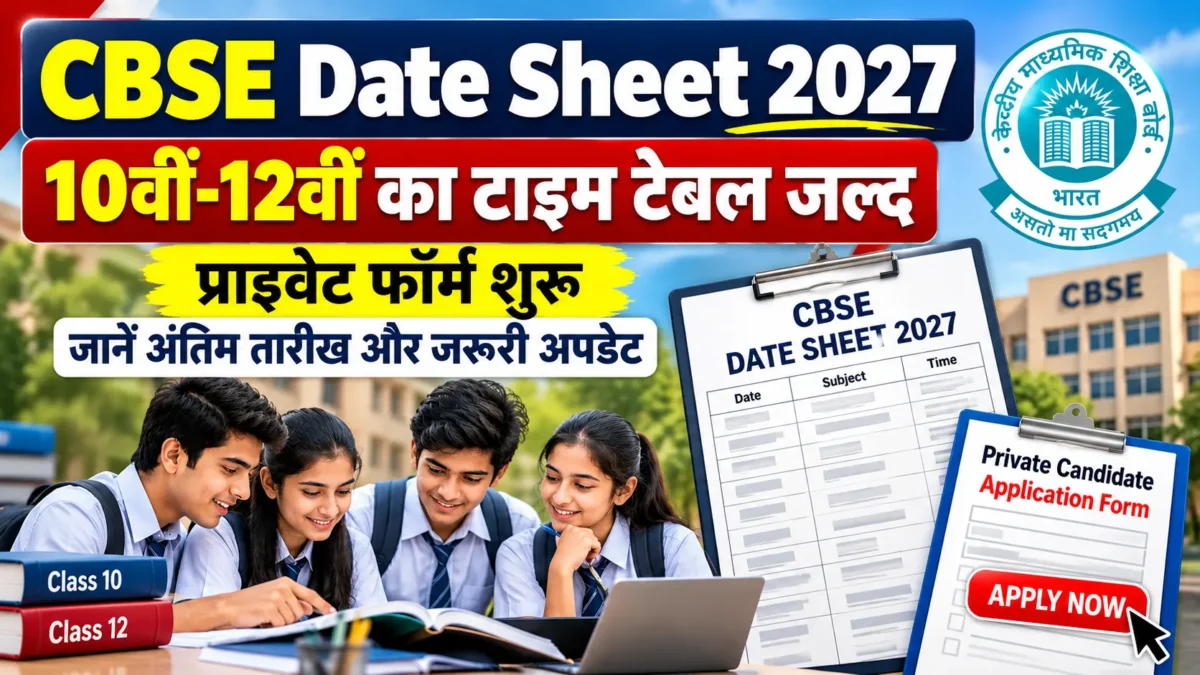 सीबीएसई डेट शीट 2027