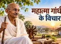 महात्मा गांधी के विचार