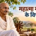महात्मा गांधी के विचार