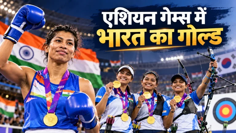 Asian Games 2026: लवलीना का बर्थडे गोल्ड, तीरंदाजी में भी भारत ने रचा इतिहास