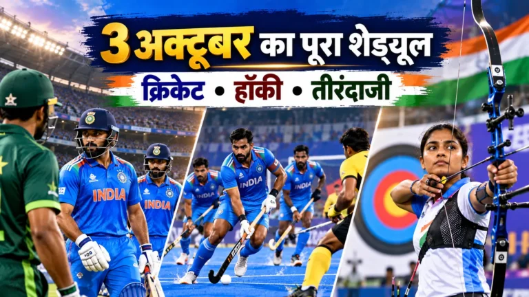 Asian Games 2026: 3 अक्टूबर का शेड्यूल, भारतीय खिलाड़ी किन मुकाबलों में उतरेंगे?