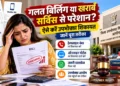 उपभोक्ता शिकायत कैसे करें