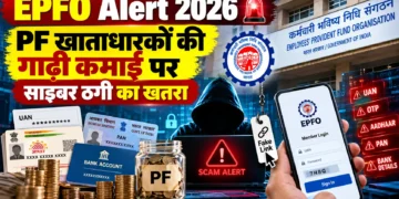 EPFO साइबर ठगी अलर्ट 2026