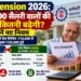 EPS पेंशन कैलकुलेशन 2026