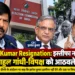 ज्ञानेश कुमार इस्तीफा विवाद