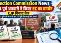 चुनाव आयोग के समर्थन में 124 पूर्व अफसर