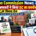 चुनाव आयोग के समर्थन में 124 पूर्व अफसर