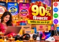 फेस्टिव ऑनलाइन सेल 2026,