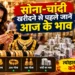 आज सोने चांदी का भाव