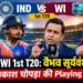 भारत वेस्टइंडीज पहला टी20
